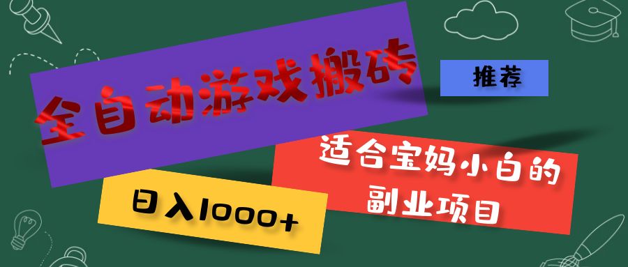 （11843期）全自动游戏搬砖，日入1000+ 适合宝妈小白的副业项目-必智轻创社