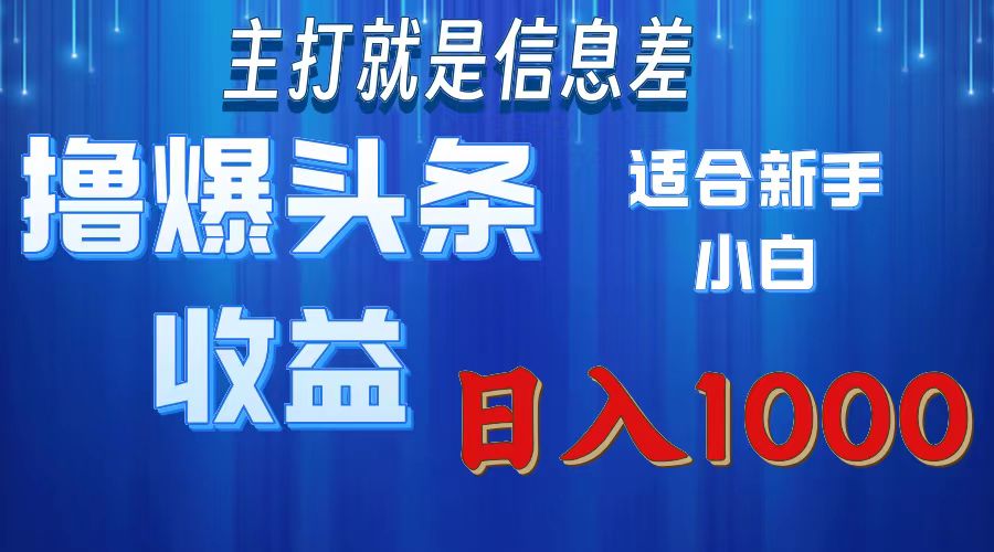 （11854期）撸爆今日头条操作简单日入1000＋-必智轻创社