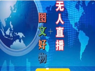 图文好物和无人直播实操，抖音电商教程-必智轻创社