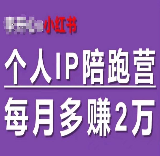 小红书个人IP陪跑营，60天拥有自动转化成交的双渠道个人IP，每月多赚2w-必智轻创社