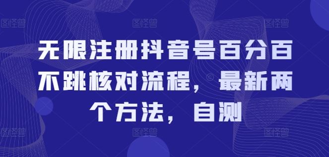 无限注册抖音号百分百不跳核对流程，最新两个方法，自测-必智轻创社