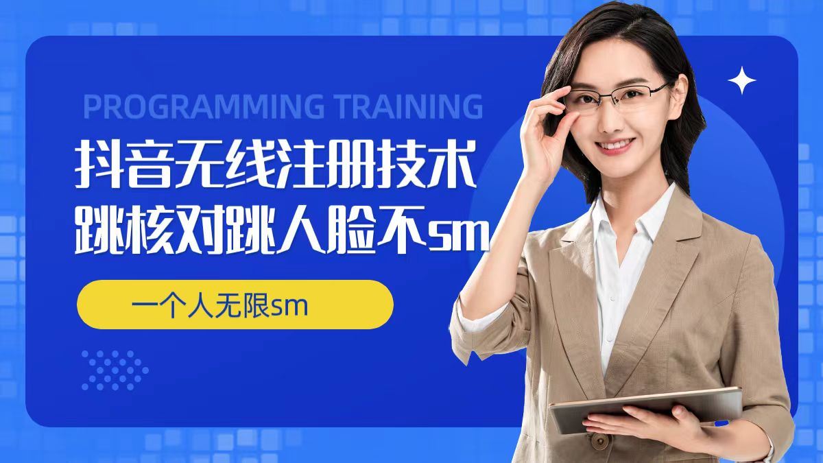 无限注册抖音技术，抖音跳验证核对，抖音跳人脸登录技术，抖音不sm开播技术， 一个人无限实名抖音-必智轻创社