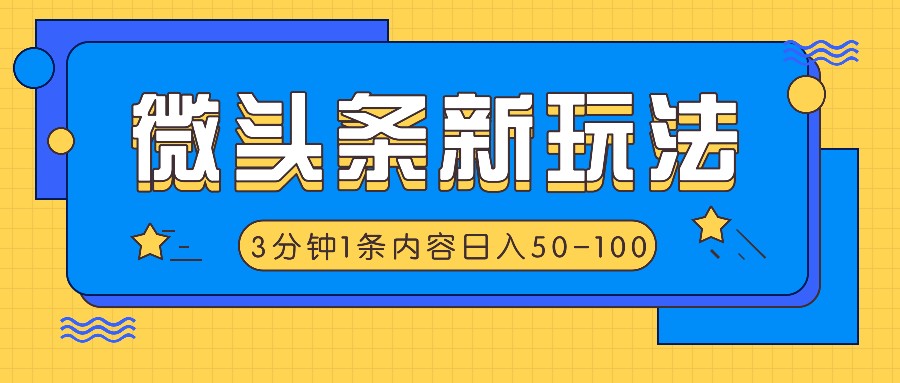 微头条新玩法，利用AI仿抄抖音热点，3分钟1条内容，日入50-100+-必智轻创社