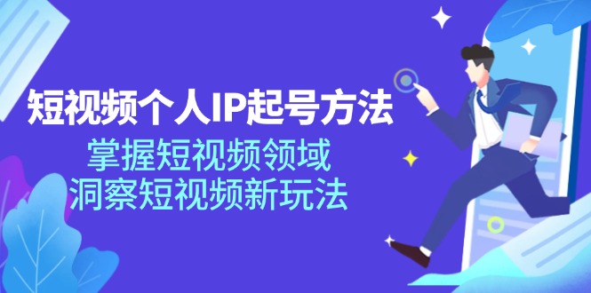 短视频个人IP起号方法，掌握短视频领域，洞察短视频新玩法（68节完整）-必智轻创社