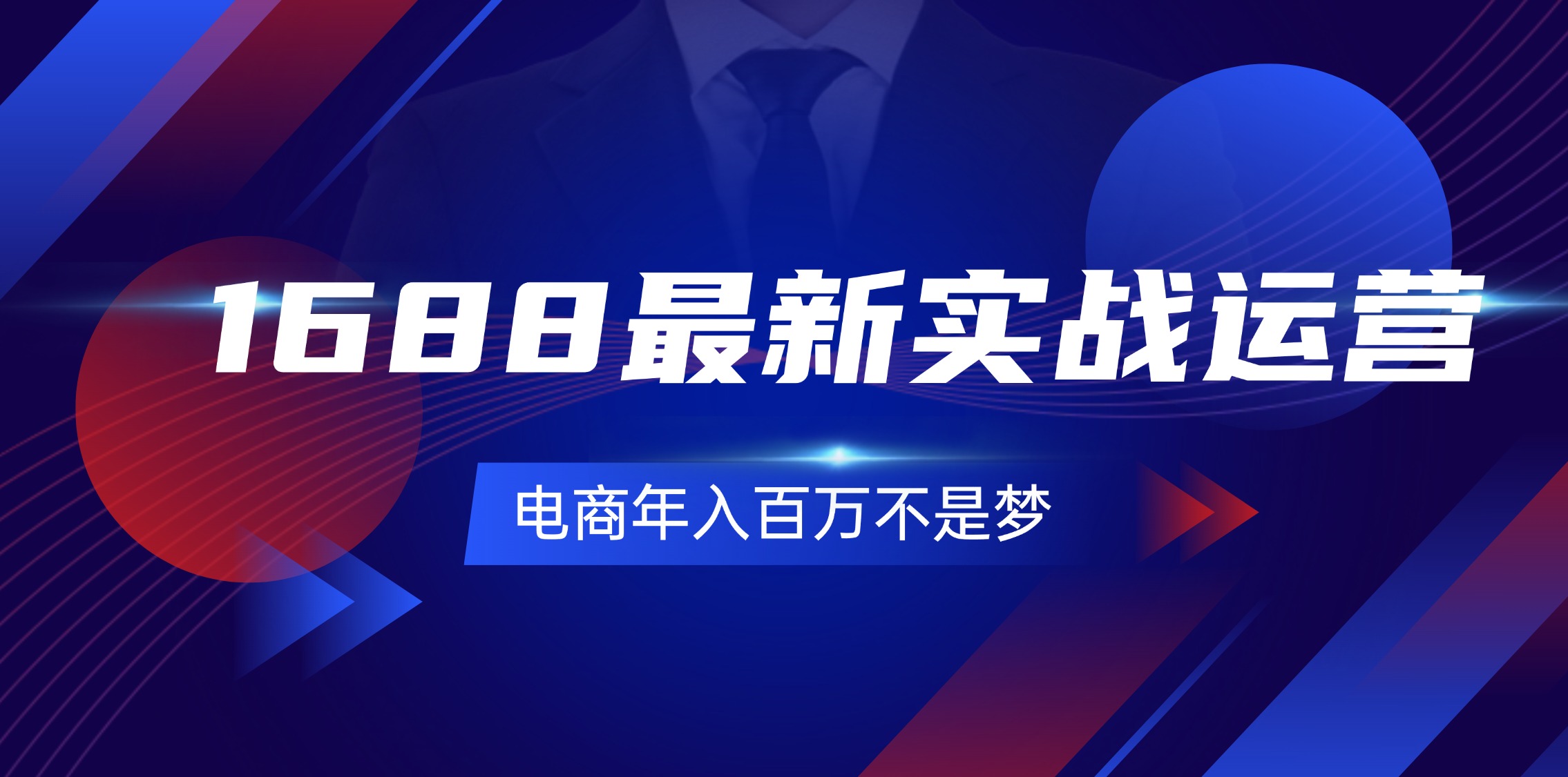 （11857期）1688最新实战运营  0基础学会1688实战运营，电商年入百万不是梦-131节-必智轻创社