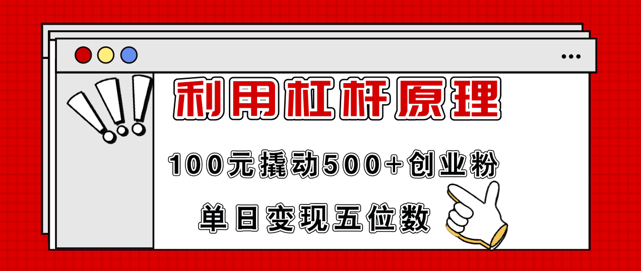 （11859期）利用杠杆100元撬动500+创业粉，单日变现5位数-必智轻创社