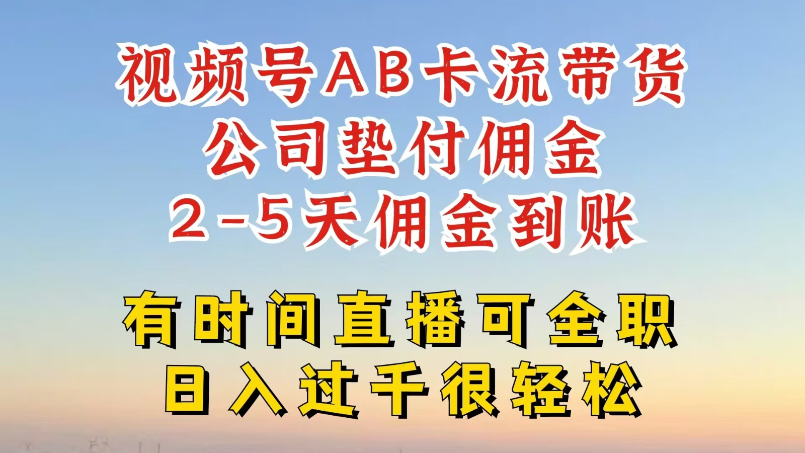 视频号独家AB卡流技术带货赛道，一键发布视频，就能直接爆流出单，公司垫付佣金-必智轻创社