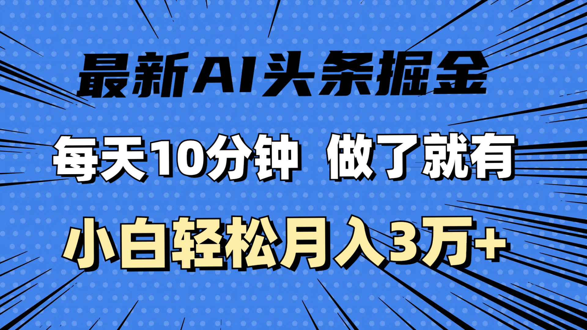（11889期）最新AI头条掘金，每天10分钟，做了就有，小白也能月入3万+-必智轻创社