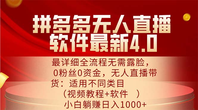 （11891期）拼多多无人直播软件最新4.0，最详细全流程无需露脸，0粉丝0资金， 小白…-必智轻创社