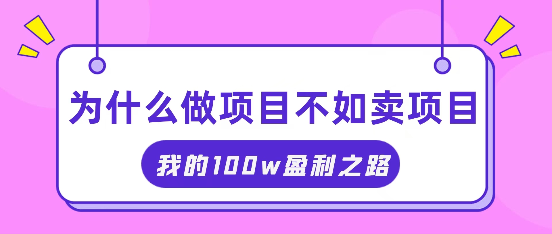 （11893期）抓住互联网创业红利期，我通过卖项目轻松赚取100W+-必智轻创社