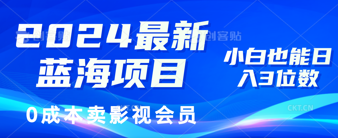 （11894期）2024最新蓝海项目，0成本卖影视会员，小白也能日入3位数-必智轻创社