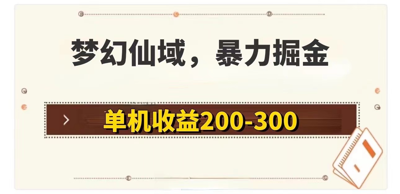 （11896期）梦幻仙域暴力掘金 单机200-300没有硬性要求-必智轻创社