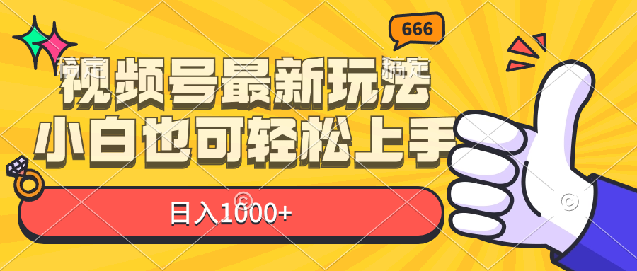 （11881期）视频号最新玩法，小白也可轻松上手，日入1000+-必智轻创社