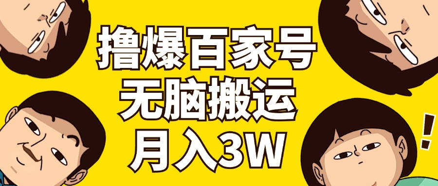（11884期）撸爆百家号3.0，无脑搬运，无需剪辑，有手就会，一个月狂撸3万-必智轻创社
