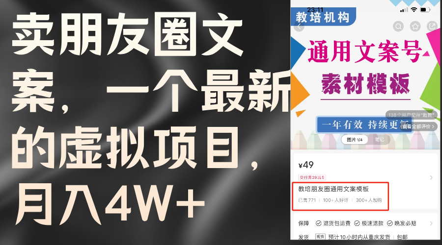 （11886期）卖朋友圈文案，一个最新的虚拟项目，月入4W+（教程+素材）-必智轻创社