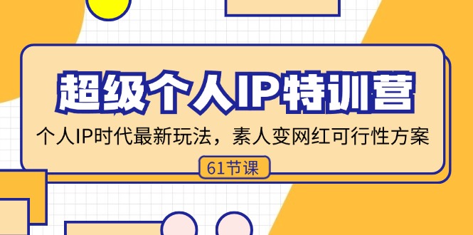 （11877期）超级个人IP特训营，个人IP时代才最新玩法，素人变网红可行性方案 (61节)-必智轻创社