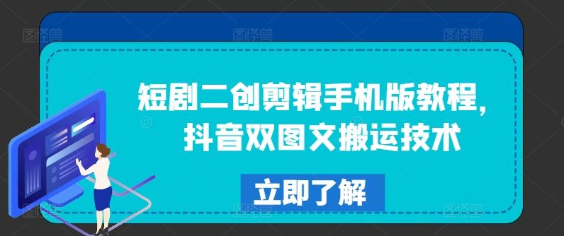 短剧二创剪辑手机版教程，抖音双图文搬运技术-必智轻创社