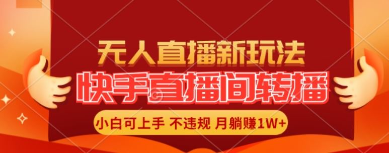 快手直播间全自动转播玩法，全人工无需干预，小白月入1W+轻松实现【揭秘】-必智轻创社