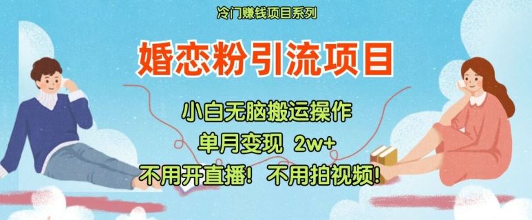 小红书婚恋粉引流，不用开直播，不用拍视频，不用做交付【揭秘】-必智轻创社