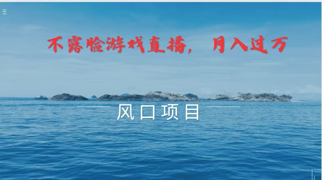 不露脸不出镜，玩转找茬游戏，普通人实现月入过万的好项目-必智轻创社