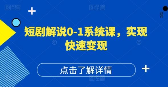 短剧解说0-1系统课，如何做正确的账号运营，打造高权重高播放量的短剧账号，实现快速变现-必智轻创社