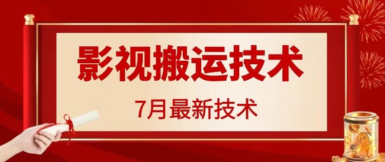 7月29日最新影视搬运技术，各种破百万播放-必智轻创社