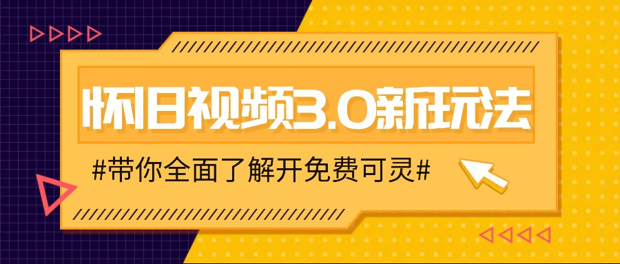 怀旧视频3.0新玩法，穿越时空怀旧视频，三分钟传授变现诀窍【附免费可灵】-必智轻创社