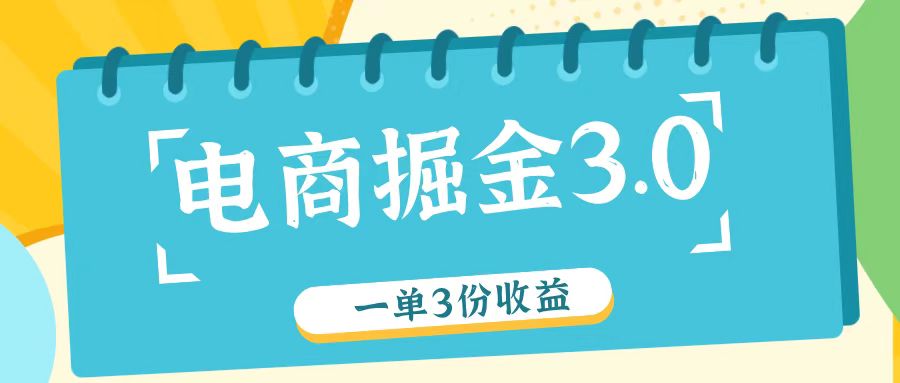 电商掘金3.0一单撸3份收益，自测一单收益26元-必智轻创社
