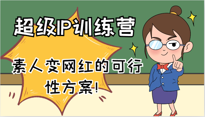 超级IP训练营-IP大课，素人变网红的可行性方案！（61节）-必智轻创社