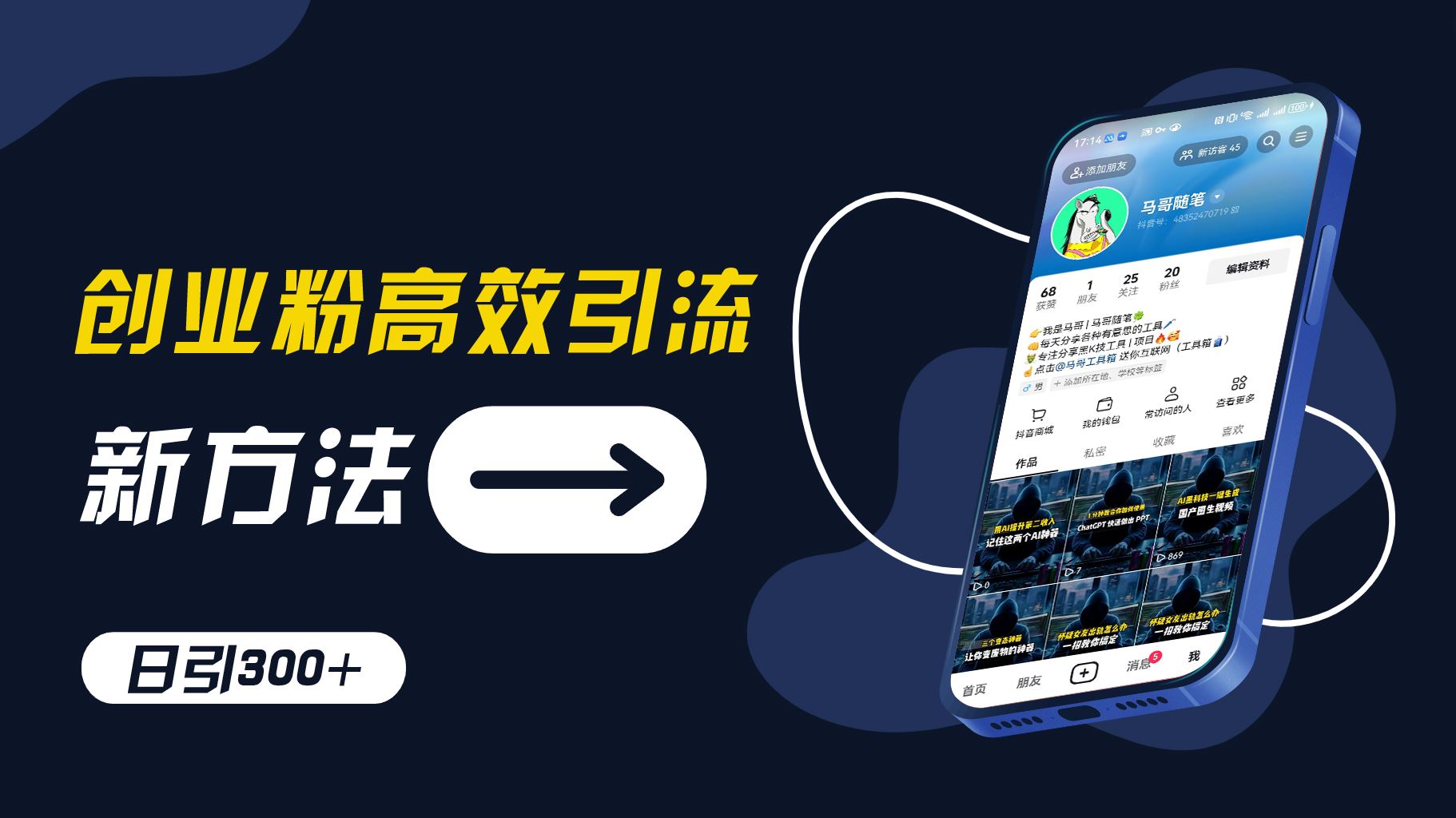 创业粉高效引流，抖音工具号玩法，日引300+，不要成为学习高手，要成为实战高手【揭秘】-必智轻创社