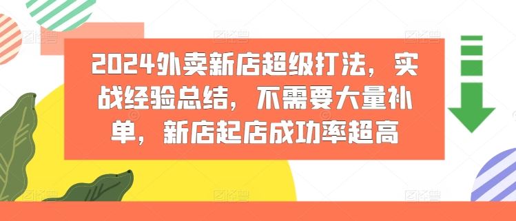 2024外卖新店超级打法，实战经验总结，不需要大量补单，新店起店成功率超高-必智轻创社