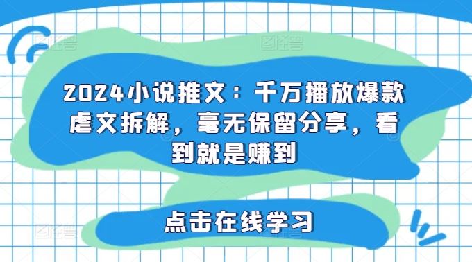 2024小说推文：千万播放爆款虐文拆解，毫无保留分享，看到就是赚到-必智轻创社