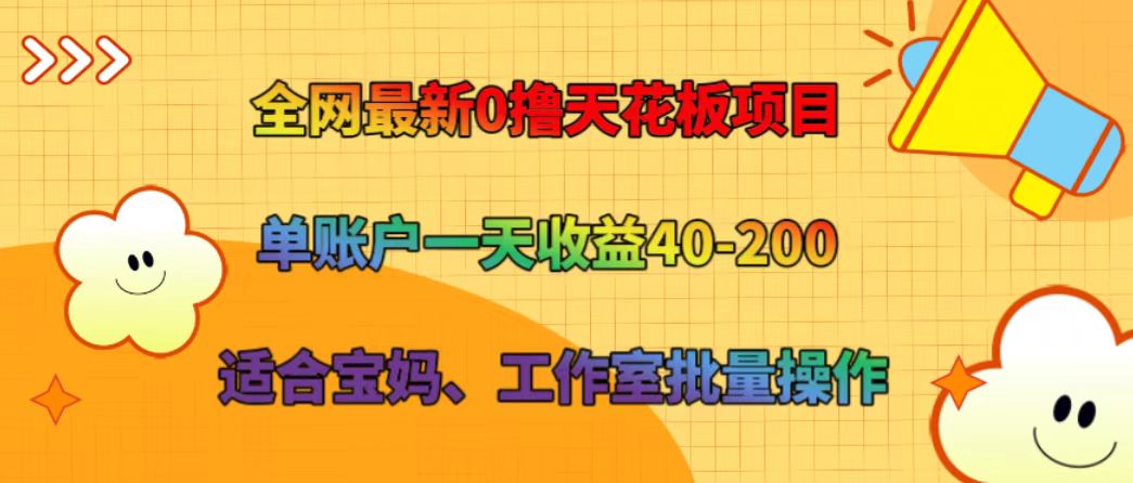 全网最新0撸天花板项目 单账户一天收益40-200 适合宝妈、工作室批量操作-必智轻创社