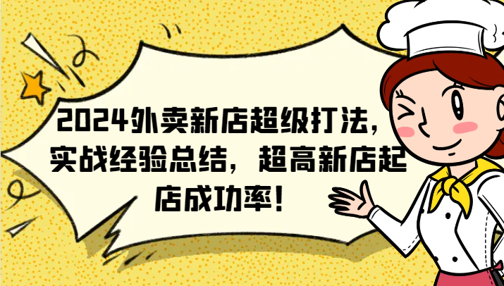 2024外卖新店超级打法，实战经验总结，超高新店起店成功率！-必智轻创社