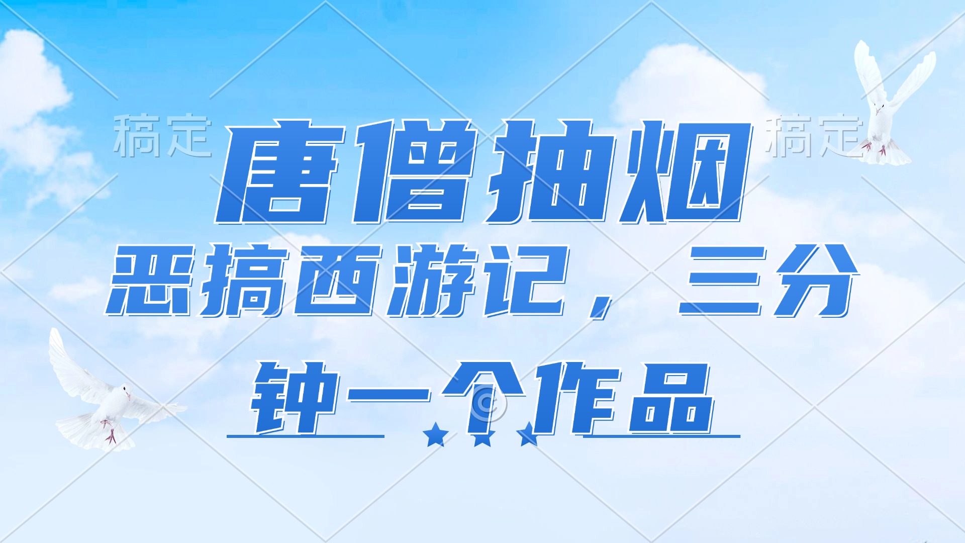 （11912期）唐僧抽烟，恶搞西游记，各平台风口赛道，三分钟一条作品，日入1000+-必智轻创社
