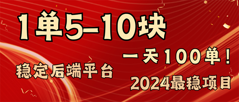 （11915期）2024最稳赚钱项目，一单5-10元，一天100单，轻松月入2w+-必智轻创社