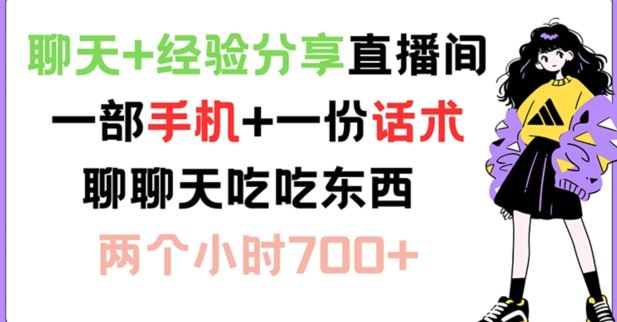 聊天+经验分享直播间 一部手机+一份话术 聊聊天吃吃东西 两个小时700+【揭秘】-必智轻创社