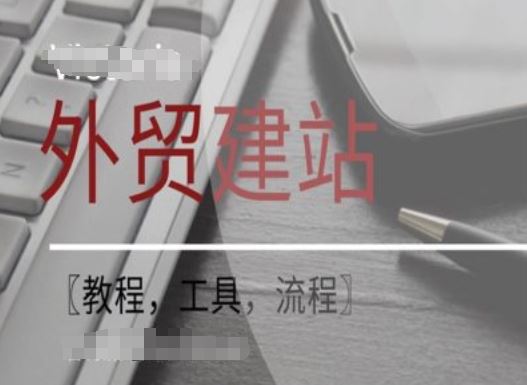 WordPress外贸建站+SEO优化课程【教程，工具，流程】-必智轻创社