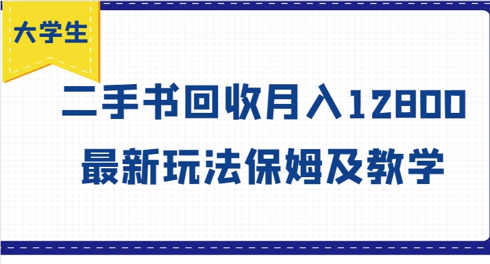 大学生创业风向标，二手书回收月入12800，最新玩法保姆及教学-必智轻创社