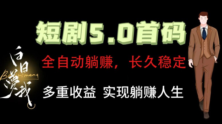 全自动元点短剧掘金分红项目，正规公司，管道收益无上限！轻松日入300+-必智轻创社