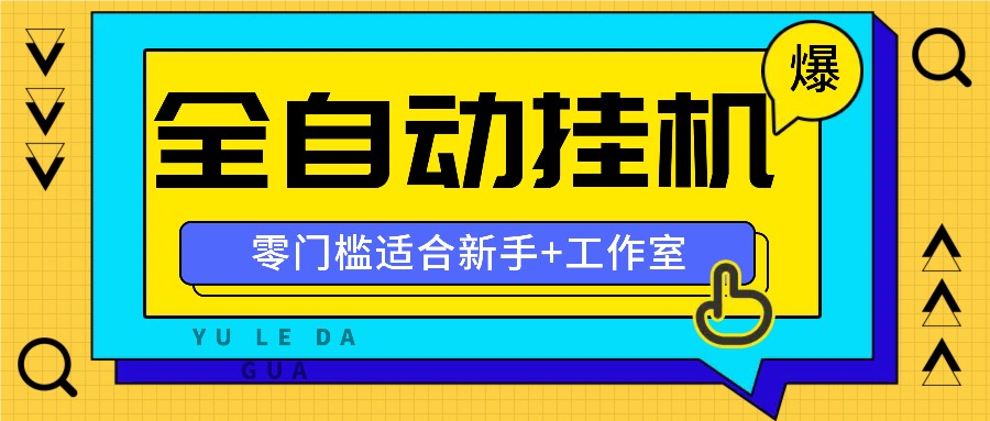 全自动薅羊毛项目，零门槛新手也能操作，适合工作室操作多平台赚更多-必智轻创社