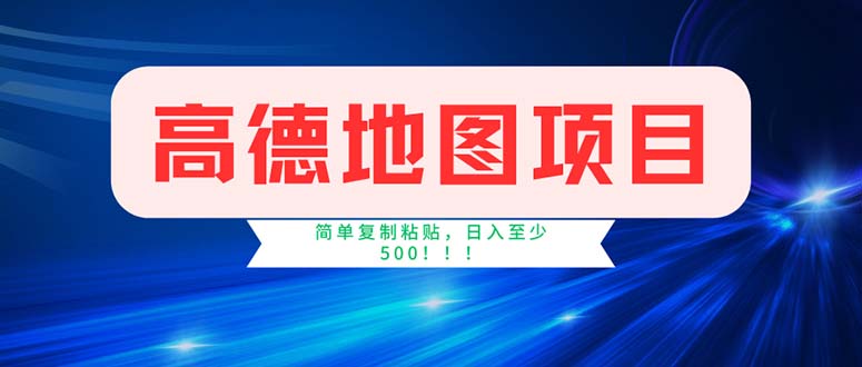 （11928期）高德地图项目，一单两分钟4元，操作简单日入500+-必智轻创社