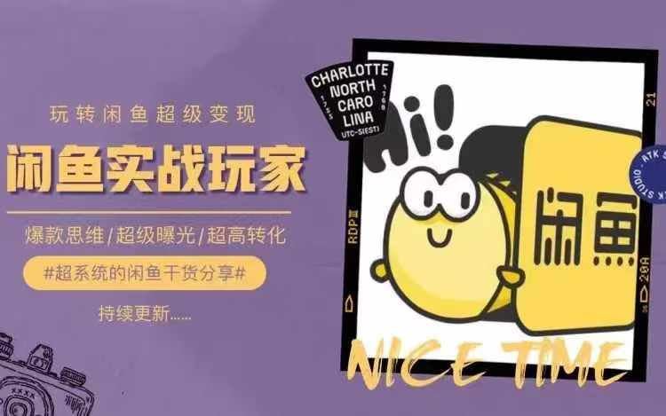 从0到1系统玩转闲鱼变现，教你核心选品思维，提升产品曝光及转化率-必智轻创社