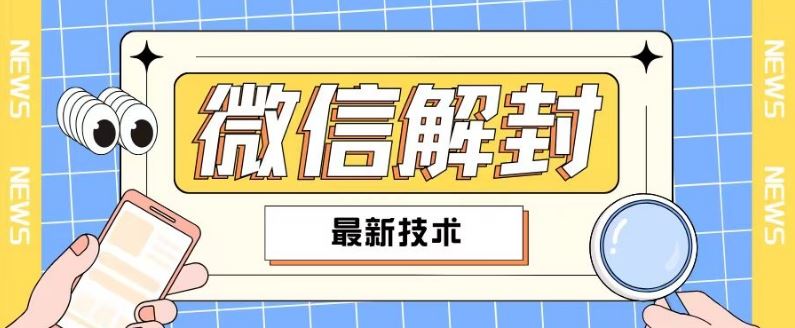 2024最新微信解封教程，此课程适合百分之九十的人群，可自用贩卖-必智轻创社