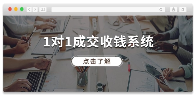 1对1成交收钱系统，全网130万粉丝，十年专注于引流和成交！-必智轻创社