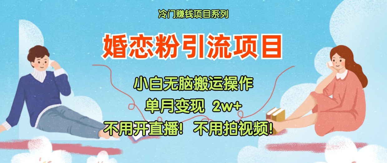 小红书婚恋粉引流，不用开直播！不用拍视频！不用做交付-必智轻创社
