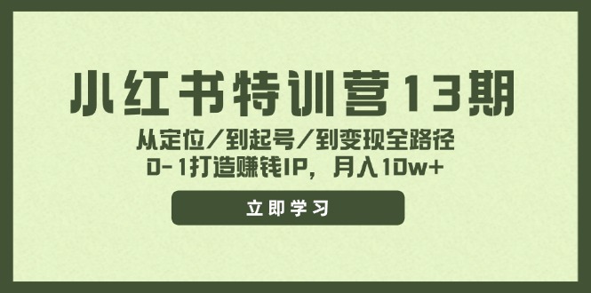 小红书特训营13期，从定位/到起号/到变现全路径，0-1打造赚钱IP，月入10w+-必智轻创社