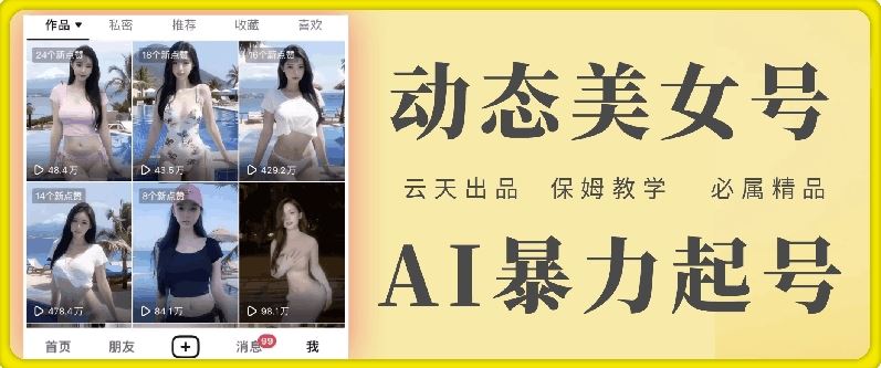 云天AI美女号暴力起号，白嫖玩法，保姆级教学，超详细-必智轻创社
