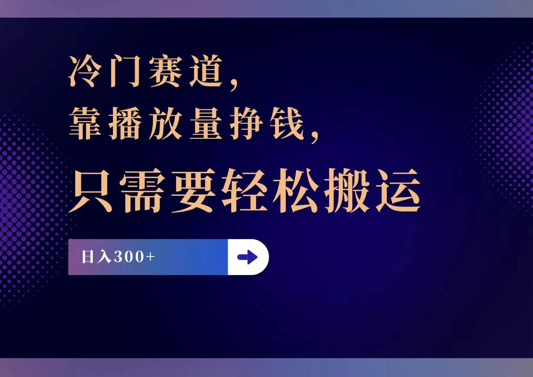 （11965期）冷门赛道，靠播放量挣钱，只需要轻松搬运，日赚300+-必智轻创社