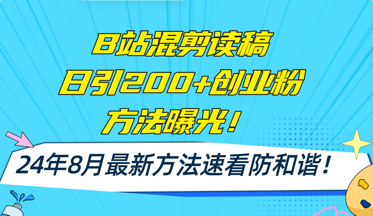 （11975期）B站混剪读稿日引200+创业粉方法4.0曝光，24年8月最新方法Ai一键操作 速…-必智轻创社